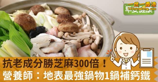 抗老成分勝芝麻300倍！營養師：地表最強鍋物1鍋補鈣鐵.jpg