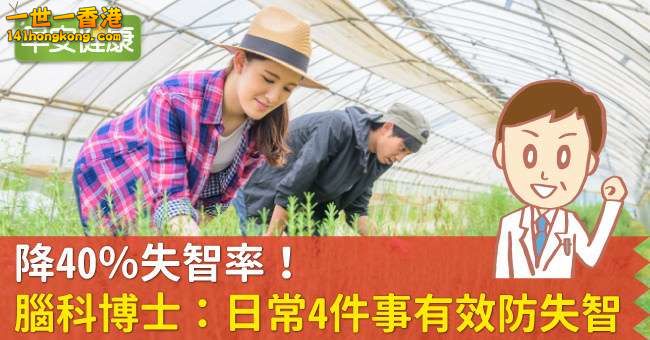 降40％失智率！腦科博士：日常4件事有效防失智.jpg