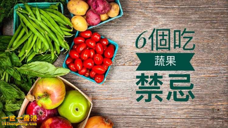蔬果唔可以亂食！6大禁忌你要知.jpg