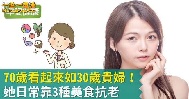 70歲看起來如30歲貴婦！她日常靠3種美食抗老.jpg