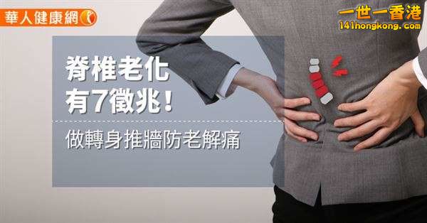 脊椎老化有7徵兆！做轉身推牆防老解痛.jpg