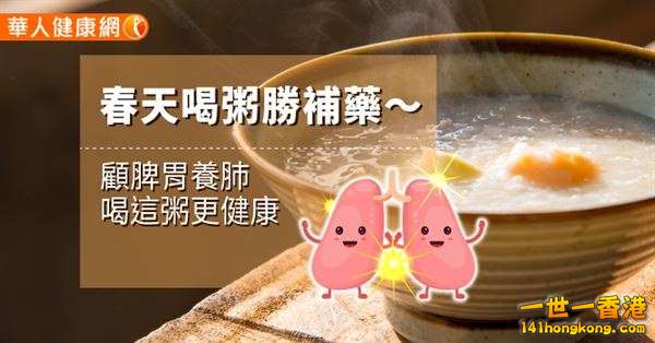 春天喝粥勝補藥〜顧脾胃養肺喝這粥更健康.jpg