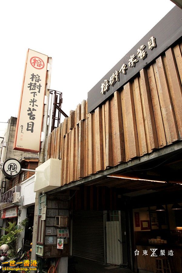 台東美食榕樹下米苔目-8 900.jpg