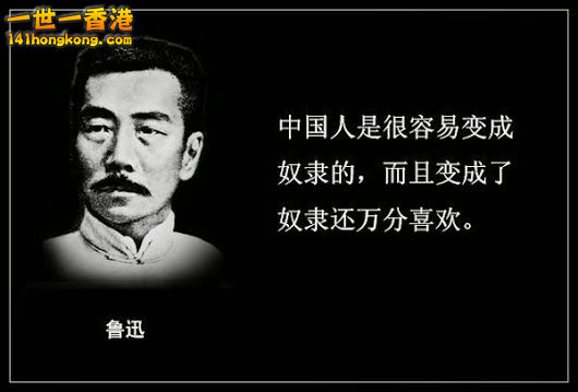 鲁迅：中国人很容易变成奴隶的.jpg