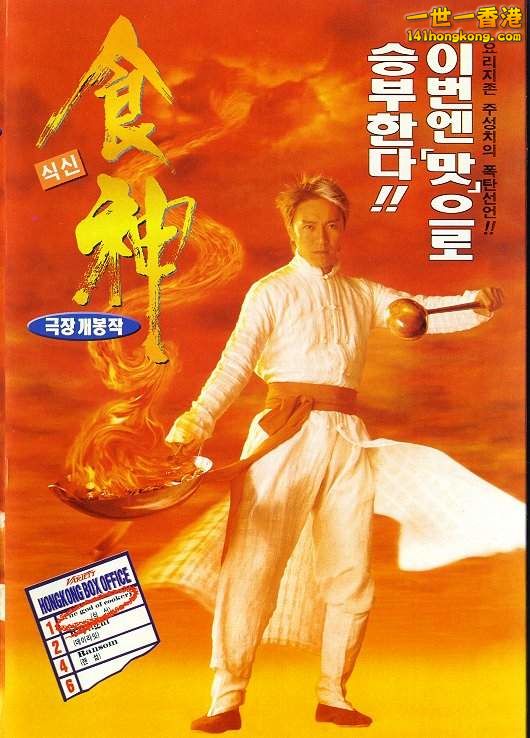600full-god-of-cookery-poster.jpg