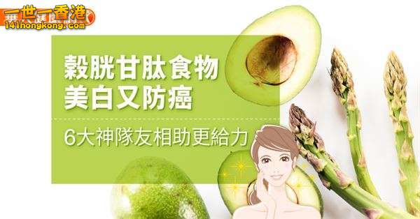 榖胱甘肽食物美白又防癌 6大神隊友相助更給力.jpg