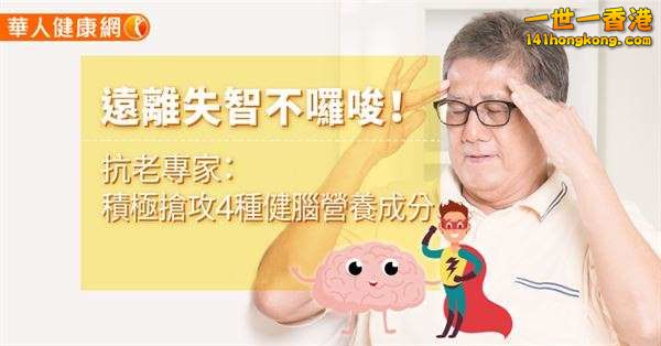 遠離失智不囉唆！抗老專家：積極搶攻4種健腦營養成分.jpg