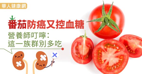 番茄防癌又控血糖.jpg
