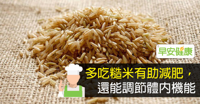 吃糙米飯有助減肥，讓糙米幫你調節體內機能.jpg