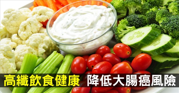 高纖飲食健康降低大腸癌風險.jpg