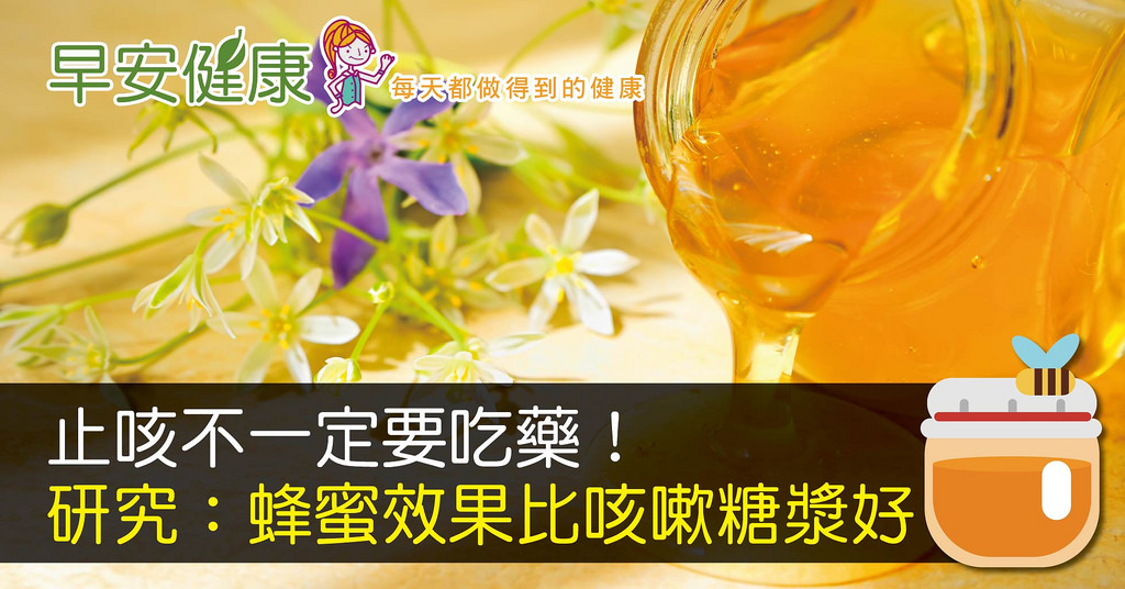 止咳不一定要吃藥！研究：蜂蜜效果比咳嗽糖漿好.jpg