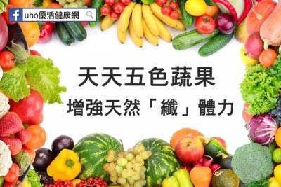 天天五色蔬果增強天然「纖」體力.jpg
