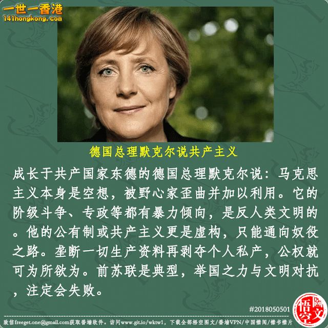 2018050501：德国总理默克尔说共产主义.png