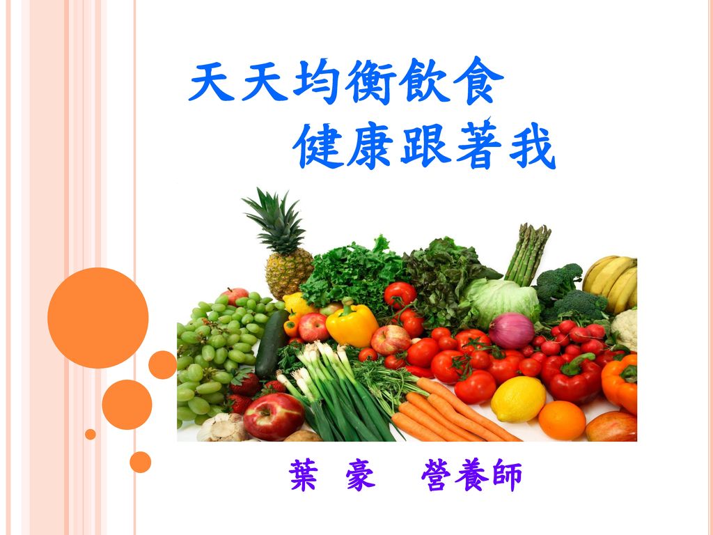 天天均衡飲食+健康跟著我+葉+豪+營養師.jpg