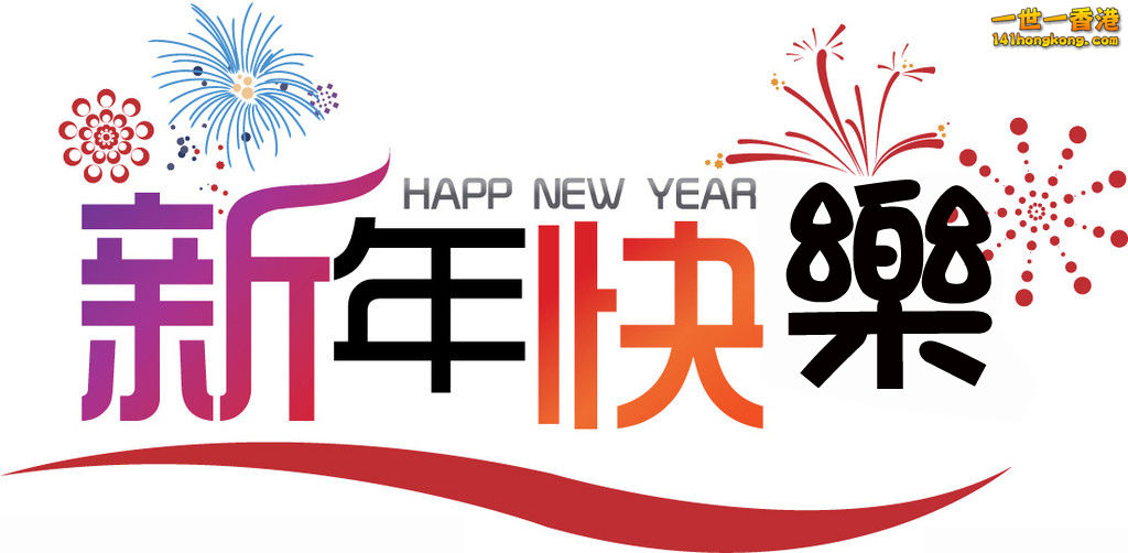 新年快樂-1.jpg