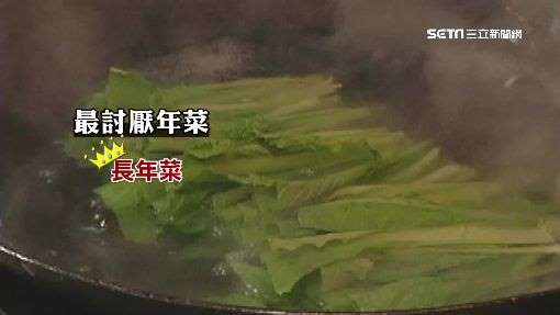 ▲長年菜有苦味，被網友選為最討厭的年菜，但它卻有超強抗癌效果。（.jpg.jpg