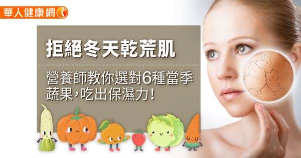 拒絕冬天乾荒肌 營養師教你選對6種當季蔬果，吃出保濕力！.jpg