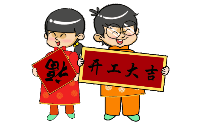 開工大吉2.gif