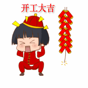 開工大吉5.gif