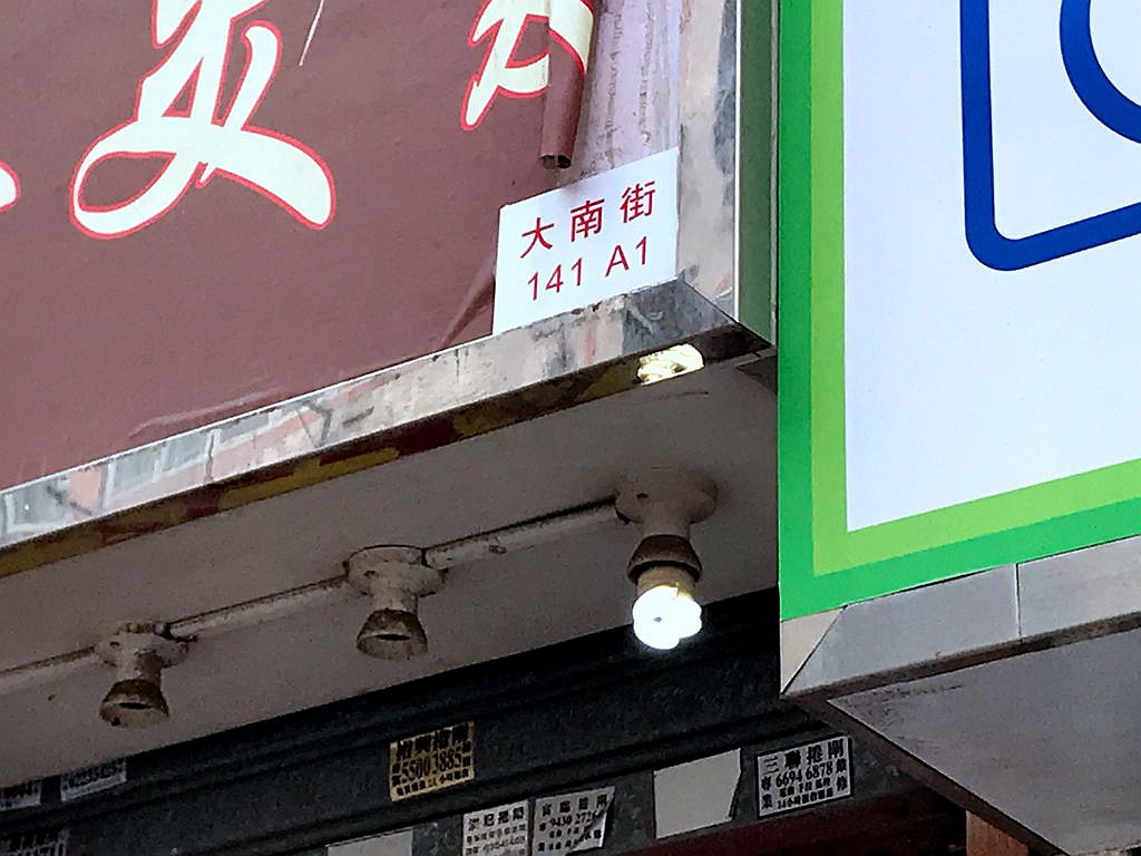 大南街 141 號 A1.JPG