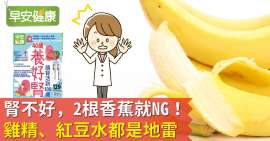 腎不好，2根香蕉就NG！雞精、紅豆水都是地雷.jpg