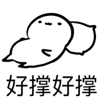 撑.png