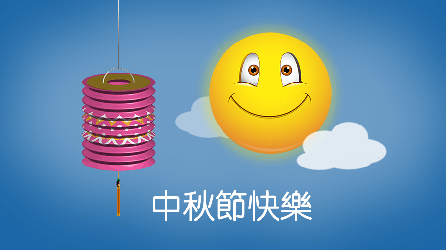 中秋節快樂.png