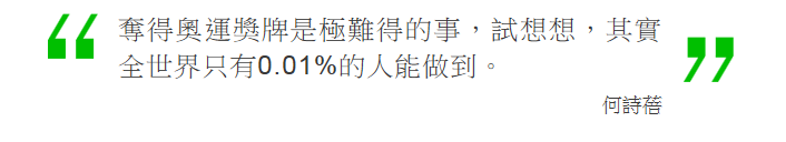 Screenshot_2019-09-09 【游泳】何詩蓓0 2秒的飲恨 「做運動員其實不易」.png.png