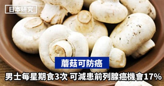 食蘑菇可減患前列腺癌風險達17%.jpg