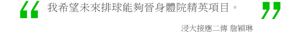 Screenshot_2019-09-23 【女排專訪二】「當打」有期限？ 大專生的夢想交戰(2).png.png