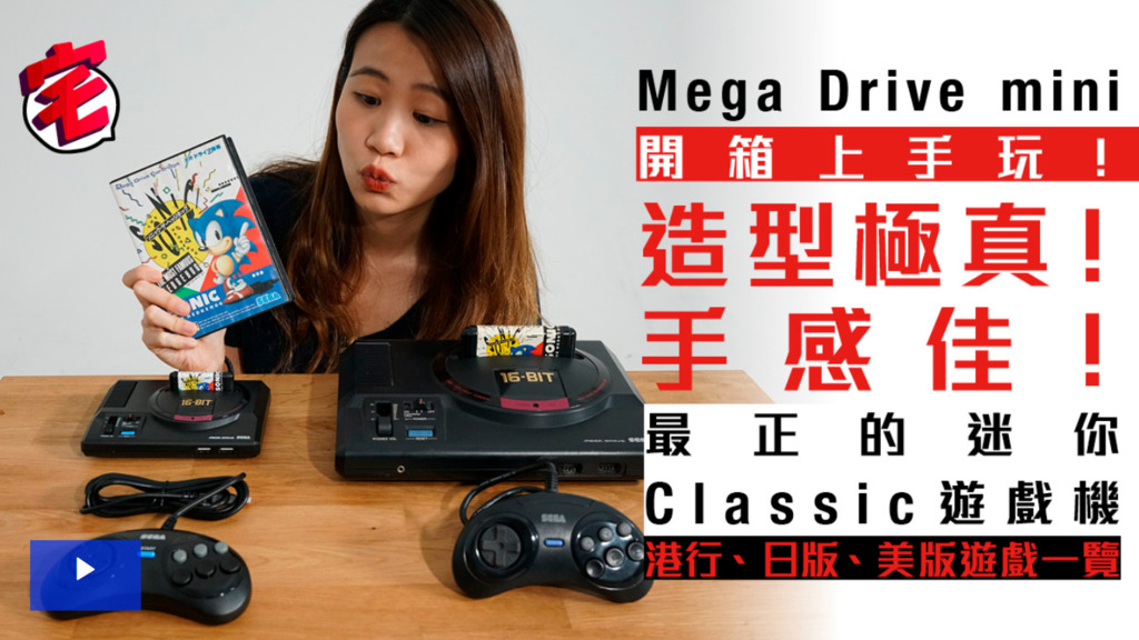 Screenshot_2019-09-24 Mega Drive mini 開箱！最好手感、最好玩的懷舊復刻遊戲機.png.png