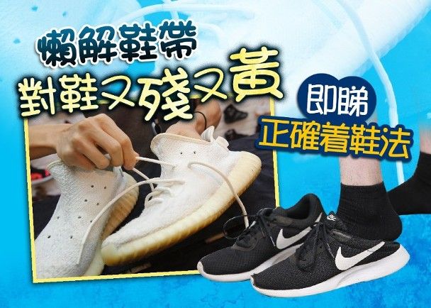 波鞋愈着愈變形？ 穿鞋切忌此動作.jpg