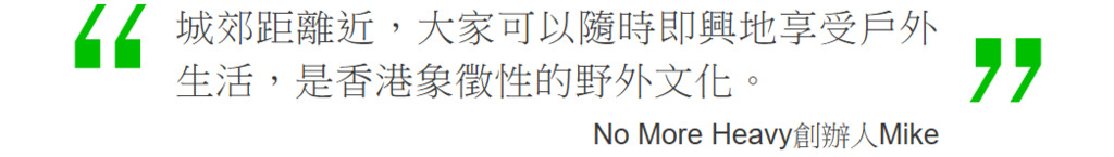 Screenshot_2019-10-03 【山系】從本地山野出發 製作MYOG精神的香港特色戶外服裝(1).png.png