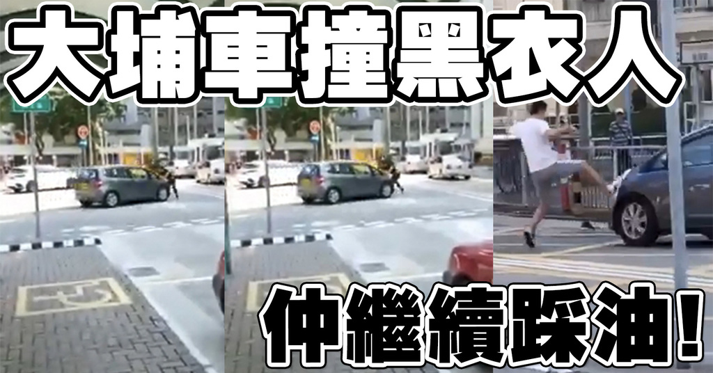 大埔車撞黑衣人.jpg