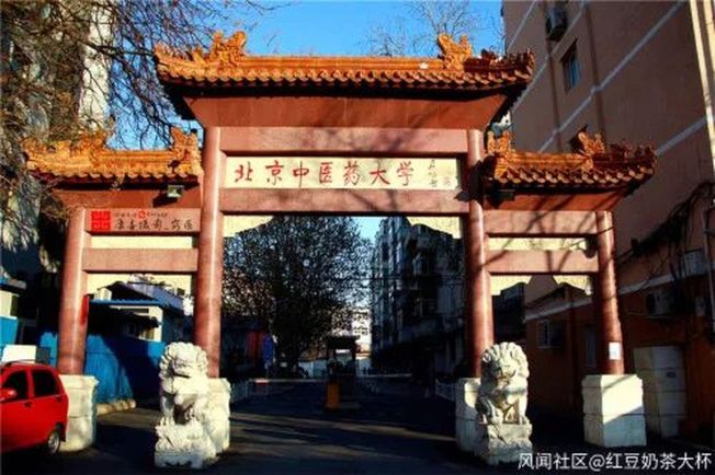 中國大陸   北京 中醫藥大學.jpg