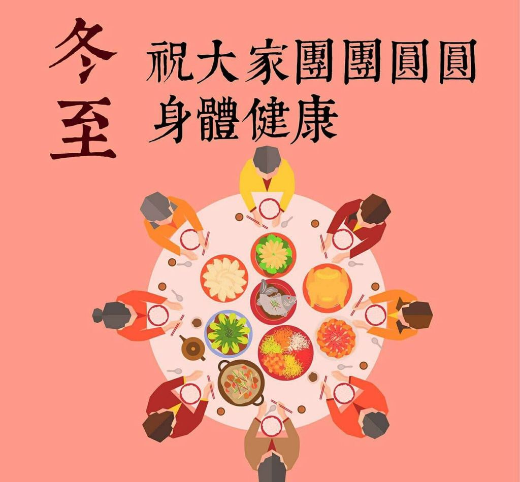 冬至.jpg