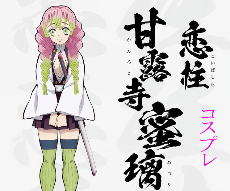 鬼滅之刃 甘露寺蜜璃 戀柱.jpg