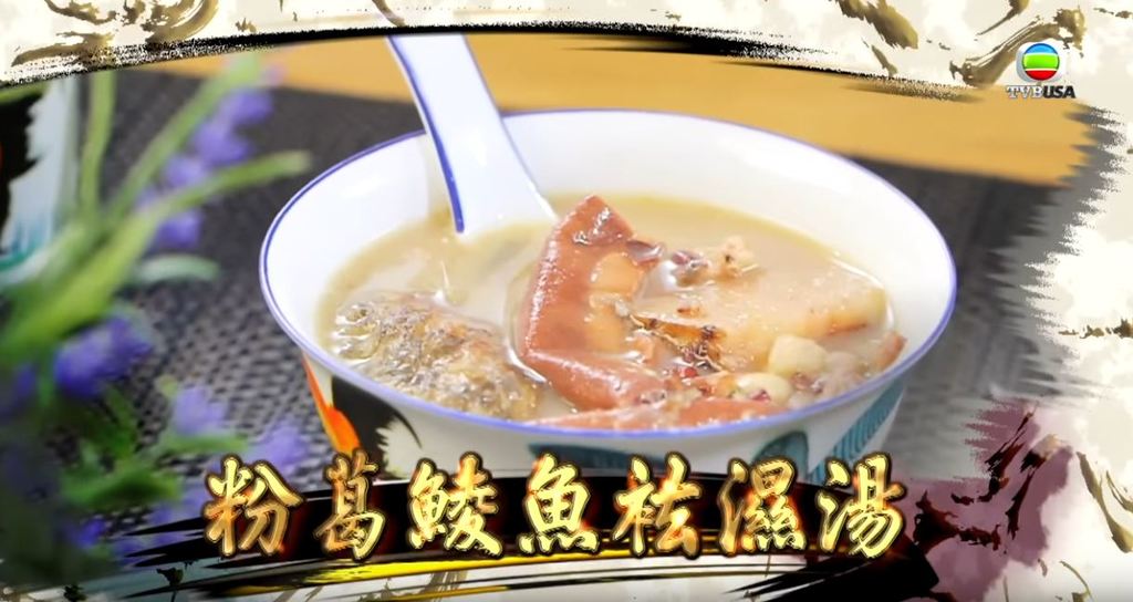粉葛鯪魚祛濕湯.JPG
