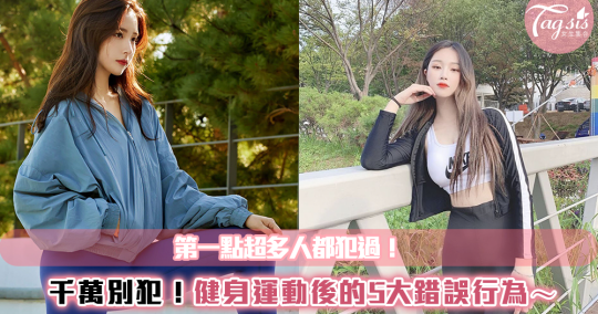 千萬別犯！健身運動後的5大錯誤行為～第一點超多人都犯過！.png