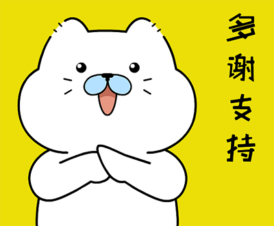 多谢支持.png