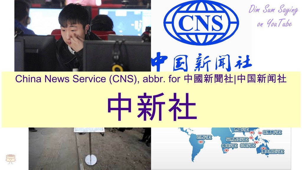 中國新聞社 CNS.jpg