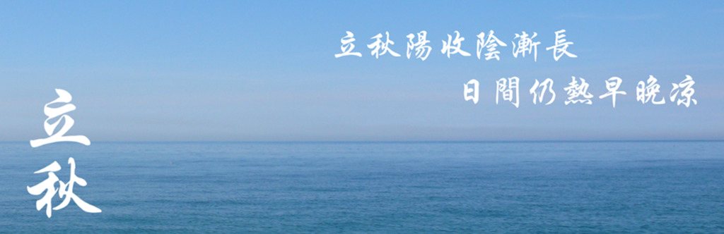 立秋.png