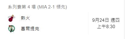 東岸決賽第4場波士頓塞爾特人對邁阿密熱火.JPG