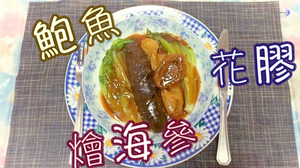 鮑魚花膠燴海參 .jpg