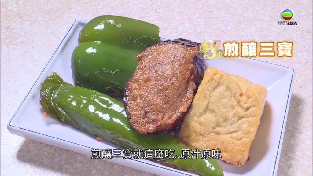 煎釀三寶.jpg