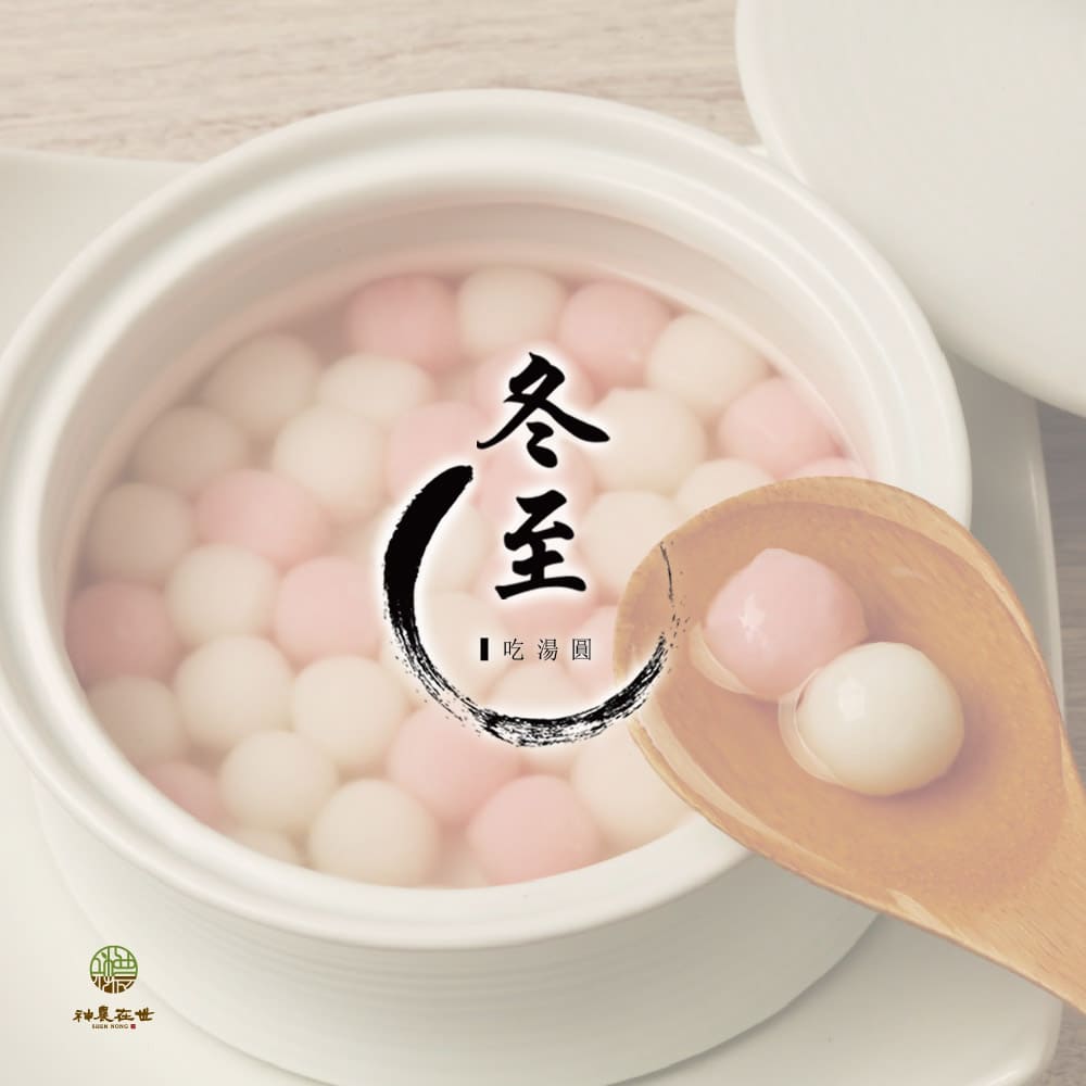 冬至-01-湯圓-冬天-寒冷-薑湯.jpg
