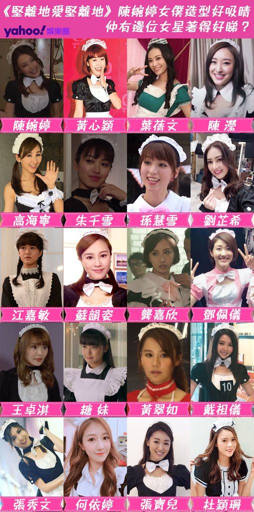 《堅離地愛堅離地》陳婉婷女僕造型好吸睛 仲有邊位女星著得好睇？.jpg.jpg