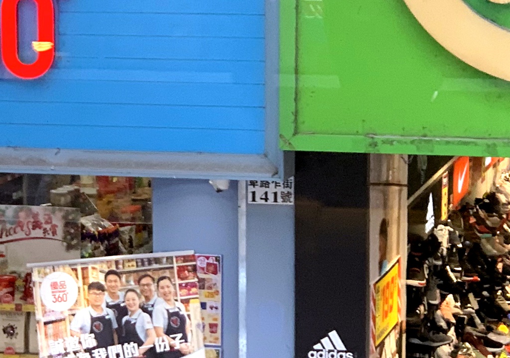 卑路乍街 141 號.JPG