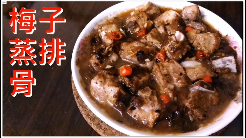 梅子蒸排骨.jpg