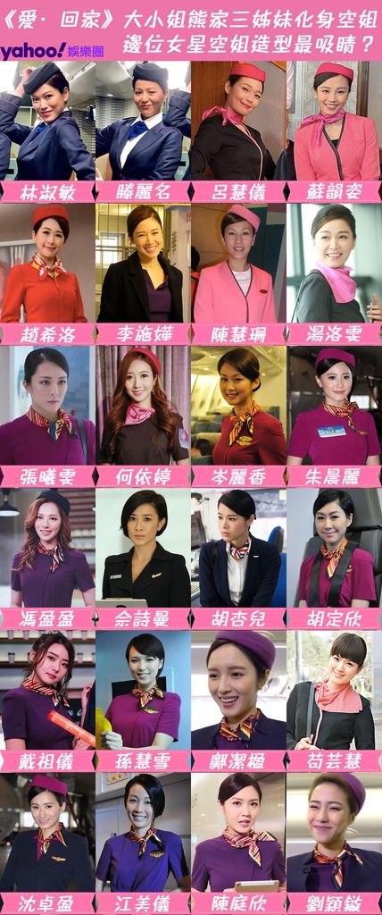 《愛·回家》大小姐熊家三姊妹化身空姐 邊位女星空姐造型最吸睛？.jpg.jpg